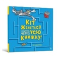 Cover: A Cat Is Chasing Me Through This Book! Ukrainian edition - Artbooks