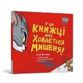 Cover: There's a Mouse Hiding in This Book! Ukrainian edition - Artbooks