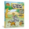 Cover: Tom and Jerry Tales: Tiger Cat. Ukrainian edition - Artbooks