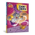 Cover: Tom and Jerry Tales: Meanie Genie. Ukrainian edition - Artbooks