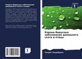 Cover: Korona Virusnye zabolewaniq domashnego skota i pticy - Sciencia Scripts