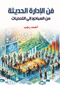 Cover: The art of modern management - &iquest;&iquest;&iquest;&iquest;&iquest; &iquest;&iquest;&iquest;&iquest;&iquest;&iquest;&iquest; &iquest;&iquest;&iquest;&iquest;&iquest;&iquest;&iquest;