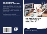 Abbildung von: IMPLANTOLOGIYa I REKONSTRUKCIYa POLOSTI RTA - Sciencia Scripts