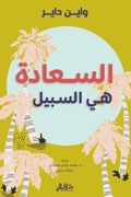 Cover: Happiness is the way - Dar Al-Khayal