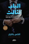 Cover: Chapter Three - Dar Al-Khayal