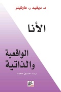 Cover: Realistic and subjective ego - Dar Al-Khayal