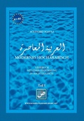 Cover: Modernes Hocharabisch Teil 1 - Edition Hamouda
