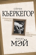 Cover: Purification by fear or the existence of freedom - Rodina Publishing