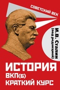 Cover: History of the CPSU(b). Short course. Edited by I.V. Stalin - Rodina Publishing