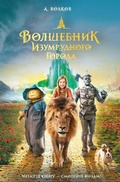 Cover: Volshebnik Izumrudnogo goroda - Malysh
