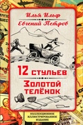 Cover: 12 Chairs. The Golden Calf. Collector's Illustrated Edition - Rodina Publishing