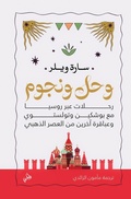 Cover: Mud and Stars, Travels in Russia with Pushkin and others Geniuses of the Golden age - &iquest;&iquest;&iquest;&iquest; &iquest;&iquest;&iquest;&iquest;&iquest; &iquest;&iquest;&iquest;&iquest;&iquest;&iquest;&iquest;&iquest;