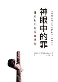 Enlarge image Cover: ?????(?????)Spectacular Sins - Be Faithful Publishing