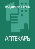 Cover: Aptekar - Eksmo