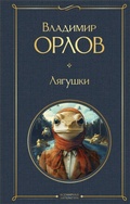Cover: Lyagushki - Eksmo