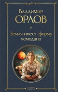 Cover: Zemlya imeet formu chemodana - Eksmo