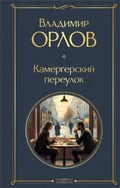 Cover: Kamergerskiy pereulok - Eksmo