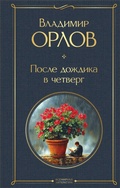 Cover: Posle dozhdika v chetverg - Eksmo