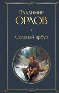Cover: Solyonyy arbuz - Eksmo