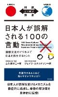 Cover: 100 Cross-Cultural Misunderstandings Between Japanese People and Foreigners - IBC Publishing, Inc.