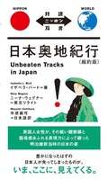 Cover: Unbeaten Tracks in Japan - IBC Publishing, Inc.