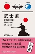 Cover: Bushido: The Soul of Japan(large Print Edition) - IBC Publishing, Inc.