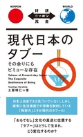 Cover: Taboos of Present-Day Japan: The Exquisite Subtleness of Being - IBC Publishing, Inc.