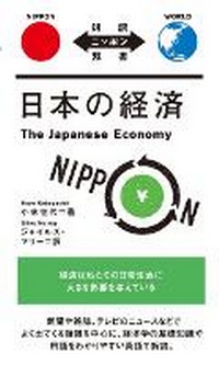 Enlarge image Cover: The Japanese Economy - IBC Publishing, Inc.