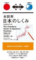 Cover: The Complete Guide to Japanese Systems (Updated) - IBC Publishing, Inc.