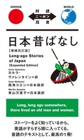 Cover: Long-Ago Stories of Japan (Expanded Edition) - IBC Publishing, Inc.
