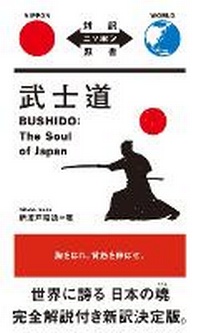 Enlarge image Cover: Bushido: The Soul of Japan - IBC Publishing, Inc.