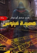 Cover: ????? ????? - Kinzy Publishing Agency