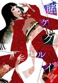 Cover: Kakegurui - Compulsive Gambler -, Vol. 18 - Yen Press