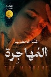 Abbildung von: Al-Muhajirah (The Migration) - ANAWEEN BOOKS