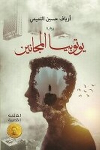 Abbildung von: Yutubiya al-Majanin (Utopia of the Madmen) - ANAWEEN BOOKS