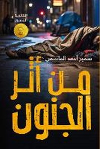Abbildung von: Min Athar al-Junun (From the Impact of Madness) - ANAWEEN BOOKS