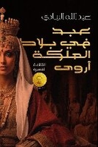Abbildung von: ?Abd fi Bila? al-Malikah Arwa (A Slave in the Court of Queen Arwa) - ANAWEEN BOOKS
