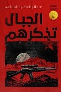 Abbildung von: Al-Jibal Tathakkarahum (The Mountains Remember Them) - ANAWEEN BOOKS