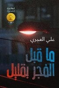 Abbildung von: Ma Qabl Al-Fajr Biqalil (A Little Before Dawn) - ANAWEEN BOOKS