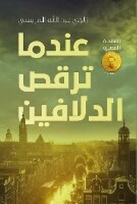 Abbildung von: Endama Tarqus Al-Dalafin ( When the Dolphins Dance) - ANAWEEN BOOKS