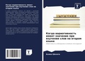 Cover: Kogda wariatiwnost' imeet znachenie pri izuchenii slow na wtorom qzyke - Sciencia Scripts