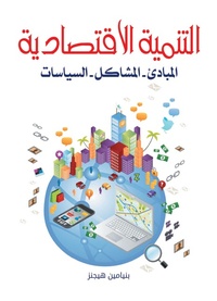 Enlarge image Cover: Economic development...principles - problems - policies - ¿¿¿¿¿ ¿¿¿¿¿¿¿ ¿¿¿¿¿¿¿