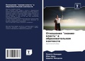 Cover: Otnosheniq "znanie-wlast'" w obrazowatel'nom kontexte - Sciencia Scripts