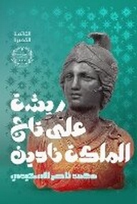 Abbildung von: Reeshah 'ala Taj al-Malika Nadine (A Feather on Queen Nadine's Crown) - ANAWEEN BOOKS