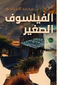 Abbildung von: Al-Faylasuf al-Saghir (The Little Philosopher) - ANAWEEN BOOKS
