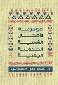 Cover: Mawsu'at al-Amthal al-Sha'biyyah al-Janubiyyah al-Yamaniyyah 2 (Encyclopedia of Southern Yemeni Popular Proverbs 2) - ANAWEEN BOOKS