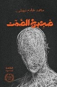 Abbildung von: Dajej al-Samt (The Noise of Silence) - ANAWEEN BOOKS
