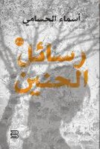 Abbildung von: Rasa'il al-?anin (Messages of Longing) - ANAWEEN BOOKS