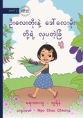 Cover: U Lay Toe and Daw Lae Moe's Wonderful Garden - ???????????? ??????????? ??????) - Library for All