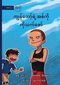 Cover: My Brother, Thet Zaw - ??????????????????? ?????????? - Library for All